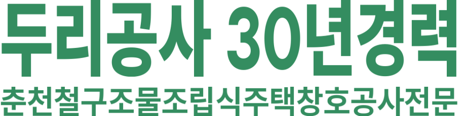 두리공사 30년경력 로고 이미지