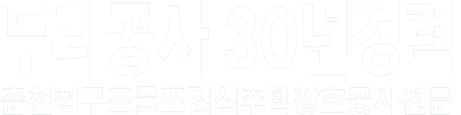 두리공사 30년경력 화이트 로고 이미지